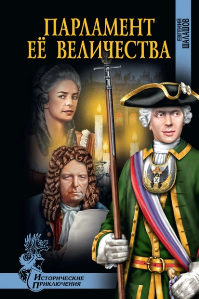 Парламент Её Величества - Евгений Шалашов