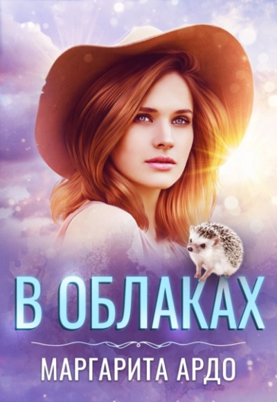 В Облаках - Маргарита Ардо