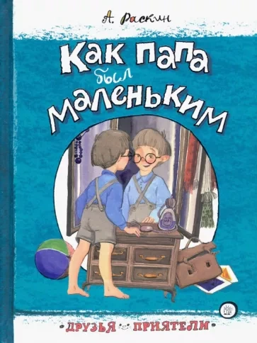 Как папа был маленьким - Александр Раскин