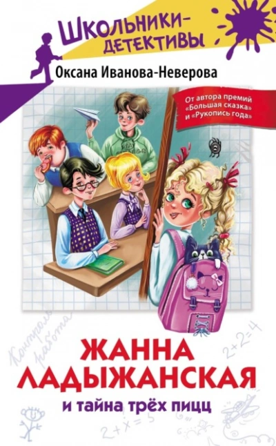 Жанна Ладыжанская и тайна трёх пицц - Оксана Иванова-Неверова