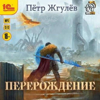 Перерождение - Пётр Жгулёв