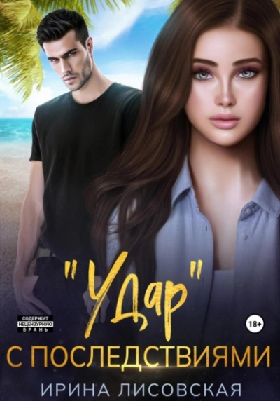 «Удар с последствиями - Ирина Лисовская