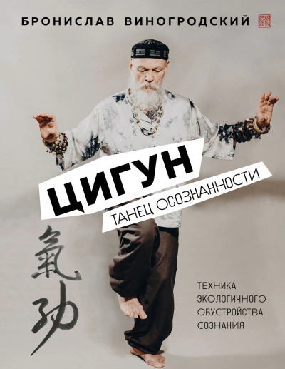 Цигун. Танец осознанности - Бронислав Виногродский
