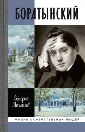 Боратынский - Валерий Михайлов