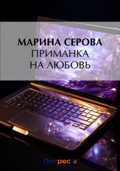 Приманка на любовь - Марина Серова