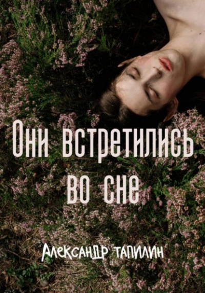 Они встретились во сне - Александр Тапилин
