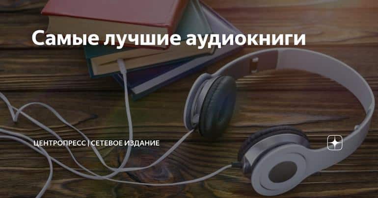 Самые лучшие аудиокниги