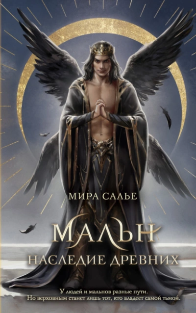 Мальн. Наследие древних - Мира Салье