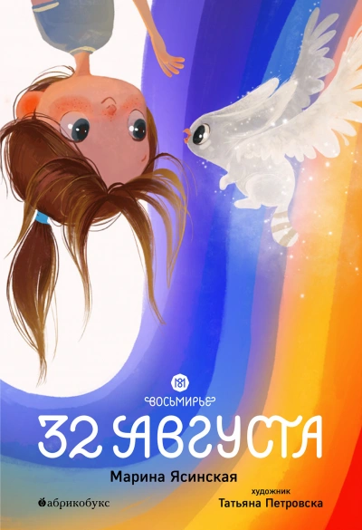 32 августа - Марина Ясинская