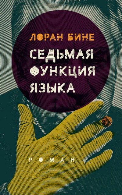 Седьмая функция языка - Лоран Бине