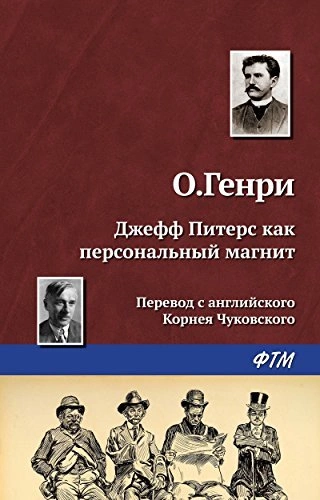 Джефф Питерс как персональный магнит - О. Генри