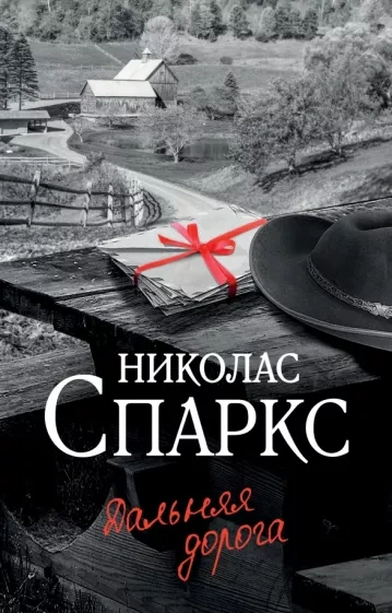 Дальняя дорога - Николас Спаркс