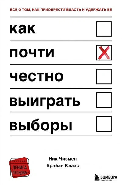Как почти честно выиграть выборы - Клаас Брайан