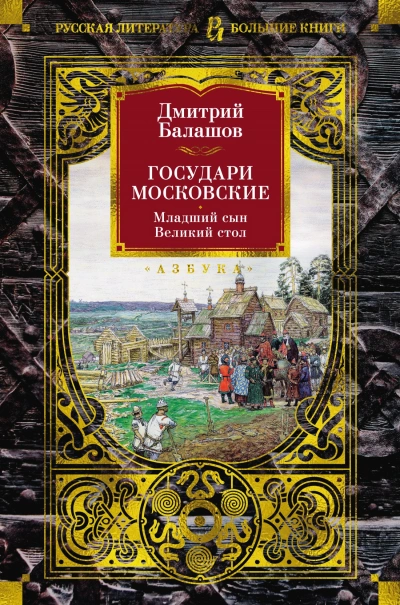 Государи Московские: Младший сын - Дмитрий Балашов