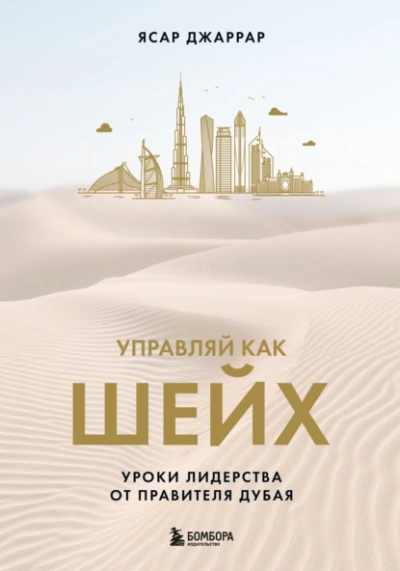 Управляй как шейх. Уроки лидерства от правителя Дубая - Ясар Джаррар