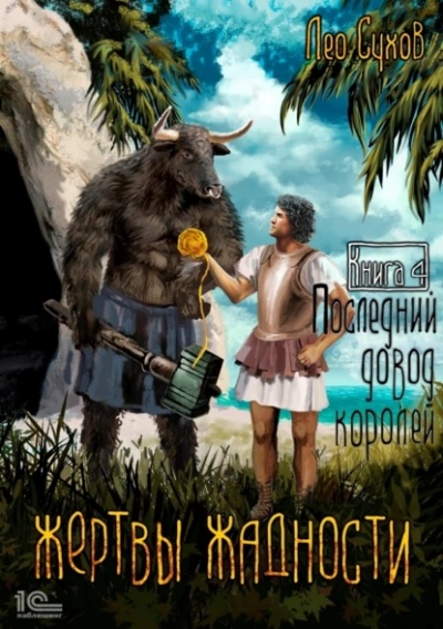 Последний довод королей - Лео Сухов
