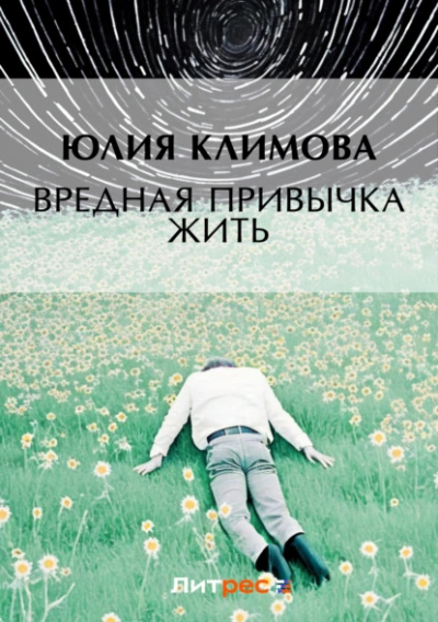 Вредная привычка жить - Юлия Климова