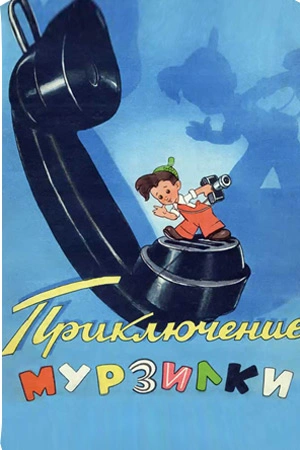 Приключения Мурзилки - А. Сорвачева