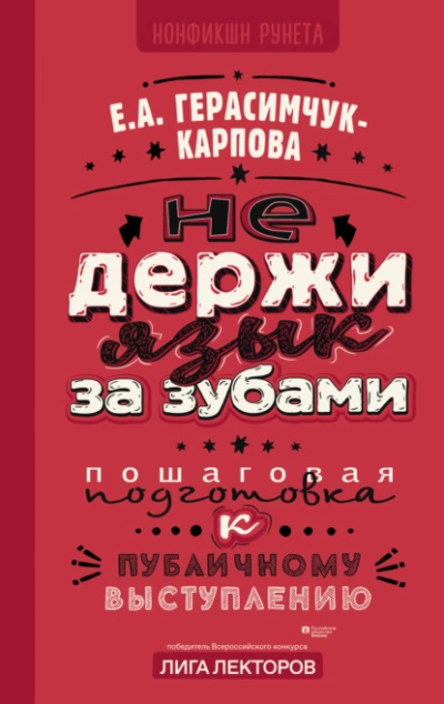 НЕ держи язык за зубами. Пошаговая подготовка к публичному выступлению - Евгения Герасимчук-Карпова