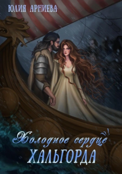 Холодное сердце Хальгорда - Юлия Арниева