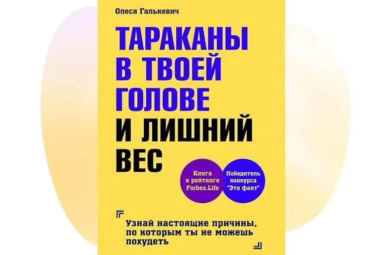5 книг для тех, кто переживает по поводу лишнего веса. Фото №2