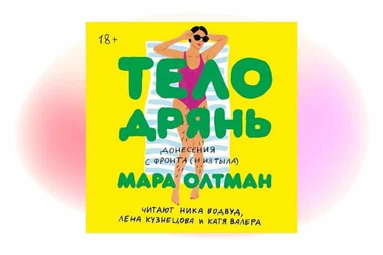 5 книг для тех, кто переживает по поводу лишнего веса. Фото №3