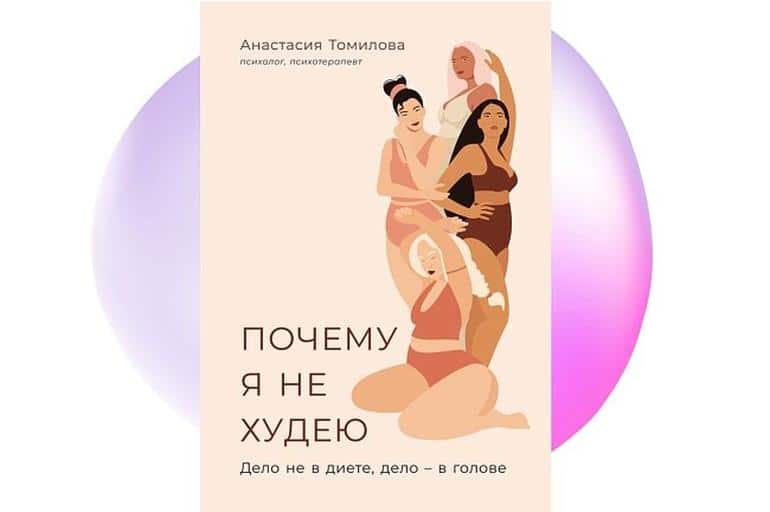 5 книг для тех, кто переживает по поводу лишнего веса. Фото №5
