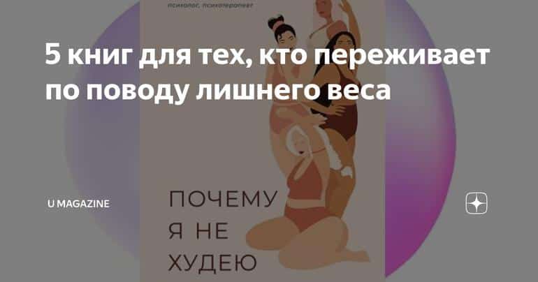 5 книг для тех, кто переживает по поводу лишнего веса
