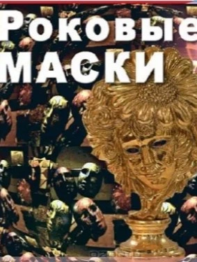 Роковые маски - Вадим Бурлак