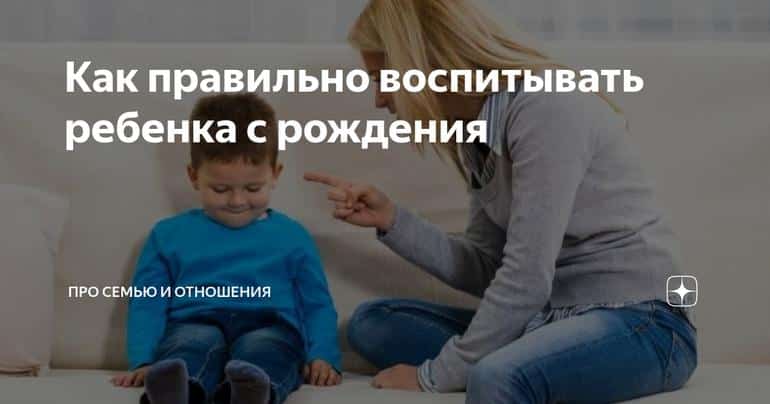 Как правильно воспитывать ребенка с рождения