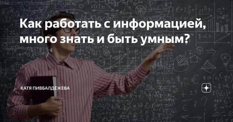 Как работать с информацией, много знать и быть умным?