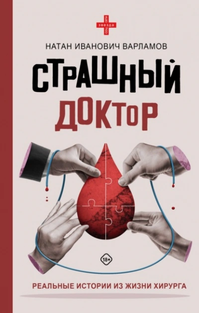 Страшный доктор. Реальные истории из жизни хирурга - Натан Варламов
