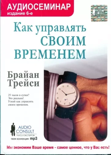Как управлять своим временем - Трейси Брайан