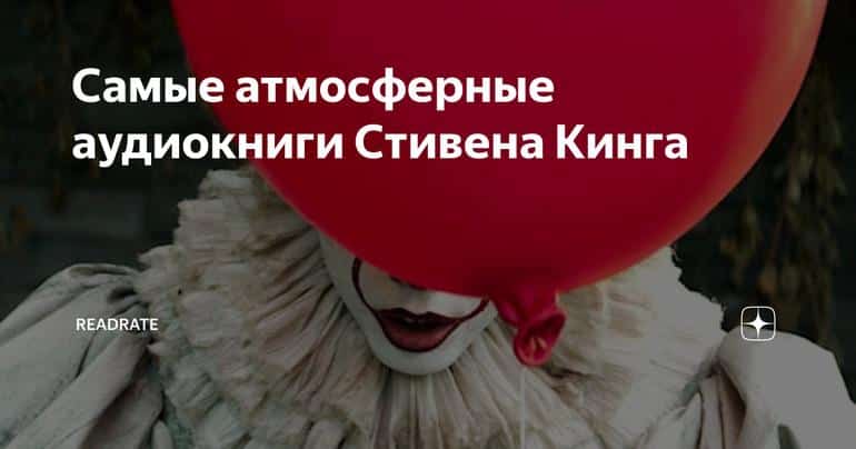 Самые атмосферные аудиокниги Стивена Кинга