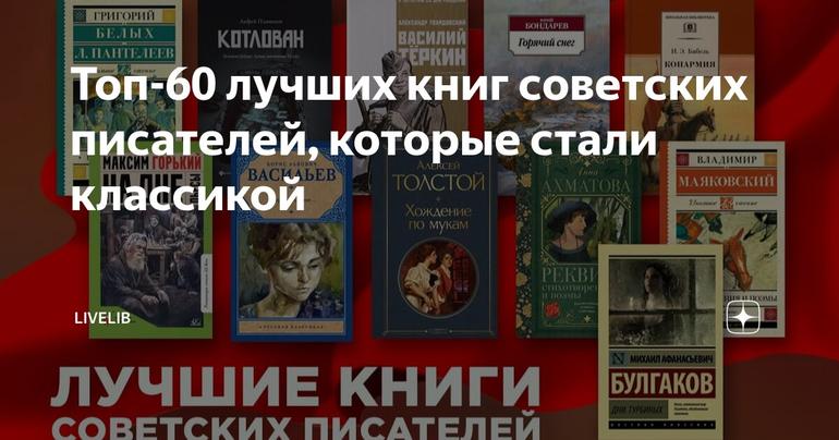 Топ-60 лучших книг советских писателей, которые стали классикой