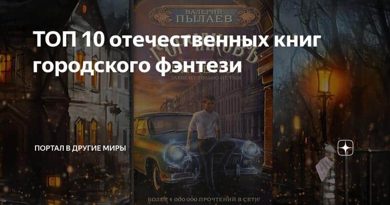 ТОП 10 отечественных книг городского фэнтези