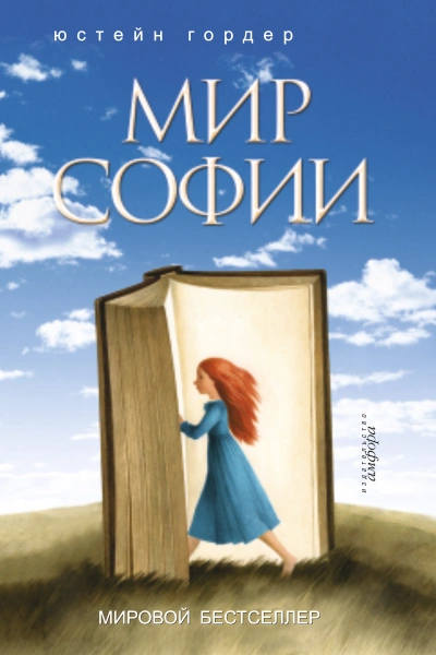 Мир Софии - Юстейн Гордер
