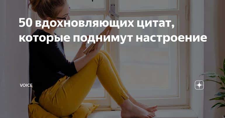 50 вдохновляющих цитат, которые поднимут настроение