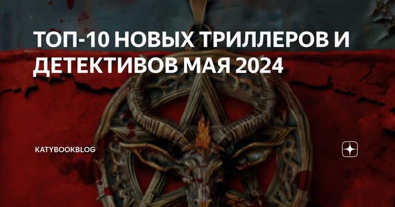 ТОП-10 НОВЫХ ТРИЛЛЕРОВ И ДЕТЕКТИВОВ 2024