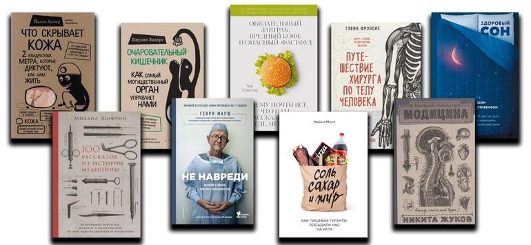 9 книг о медицине и здоровье, которые перевернут ваше мировоззрение