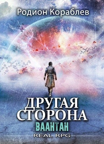 Ваантан - Родион Кораблев