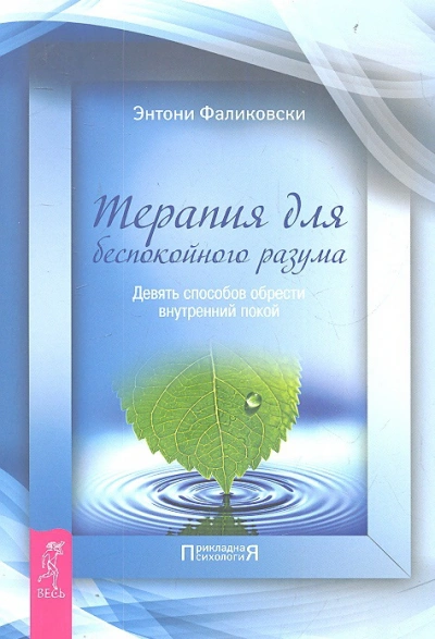 Терапия для беспокойного разума - Хариет Лернер
