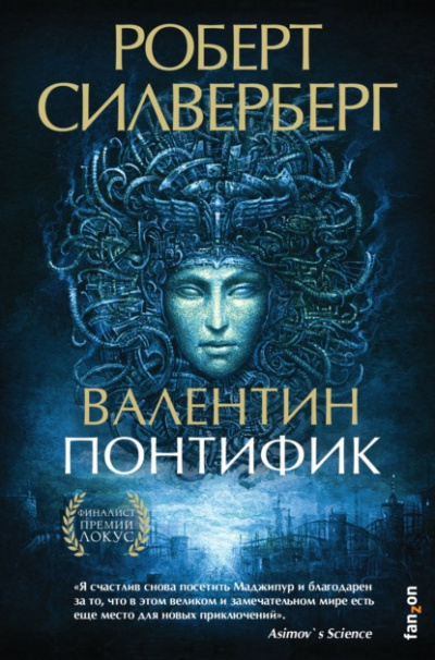 Валентин Понтифик - Роберт Силверберг »