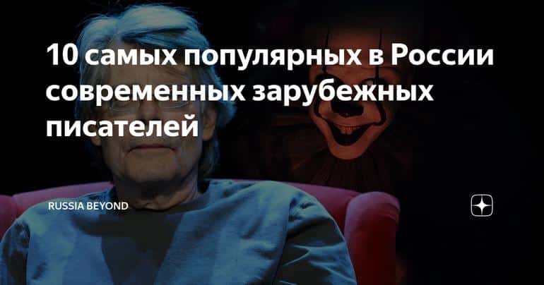 10 самых популярных в России современных зарубежных писателей
