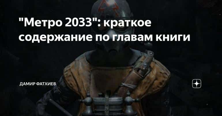 "Метро 2033": краткое содержание по главам книги