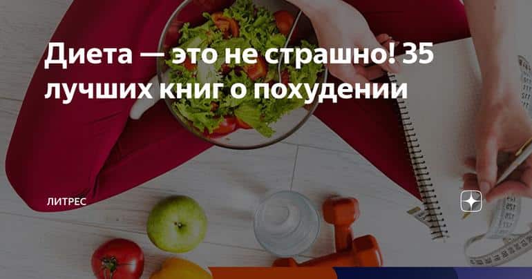 Диета — это не страшно! 35 лучших книг о похудении