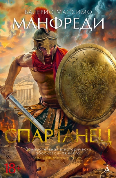 Спартанец - Валерио Манфреди