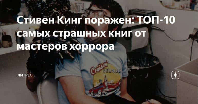 Стивен Кинг поражен: ТОП-10 самых страшных книг от мастеров хоррора