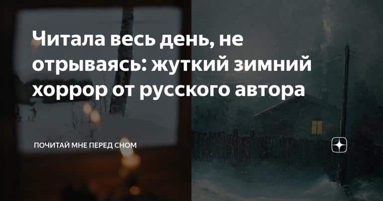 Читала весь день, не отрываясь: жуткий зимний хоррор от русского автора