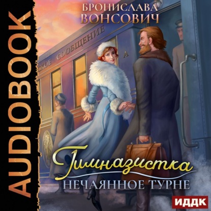 Гимназистка. Нечаянное турне - Бронислава Вонсович (книга 2)
